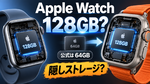 アップル「Apple Watch Series 12」実は128GB？（使えるのは64GBだけど）