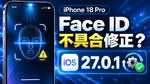 アップル「iPhone 18 Pro」Face ID不具合、iOS 27.0.1で修正か　アップルがテスト中との報道