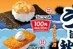うに110円、本日スタート！ 大切りまぐろも110円、はま寿司「秋祭り」