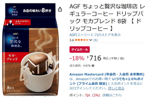 朝のコーヒーをちょっと贅沢に！ 手軽なドリップパックが18％オフ