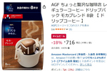 朝のコーヒーをちょっと贅沢に！ 手軽なドリップパックが18％オフ