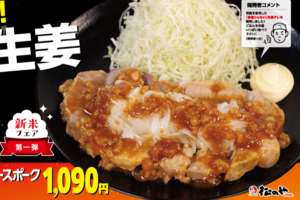 ヤバそ！ 松のや「ポークフライドステーキ」復活　背脂生姜ダレのガッツリ系
