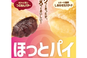 190円なら買っちゃう！ ほっともっとに「カスタード」「あんバター」のあったかパイ
