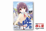 麻雀×美少女×異能バトル『咲-Saki-』最新27巻まで全巻50%還元【Amazonマンガ週末祭】