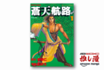 『蒼天航路』乱世の奸雄を主人公に据えた三国志漫画の革命【Amazonマンガ週末祭】