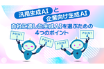 社内業務のニーズに応じた「企業向けAI」選び