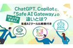 ChatGPT／Copilot／Safe AI Gatewayを比較　生成AIツール選びのポイントを解説