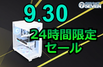 パソコンショップSEVEN、ゲーミングPCが最大85,000円引きの24時間限定セール