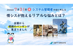 情シスが抱えるリアルな悩みとは?
