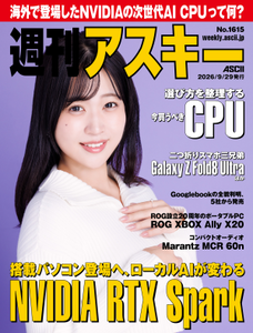 週刊アスキー No.1615(2026年9月29日発行) 週刊アスキー No.1615(2026年9月29日発行)