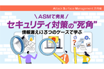 ASM(アタックサーフェスマネジメント)でわかる認識できていない“外部公開リスク”