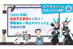 内部不正事例による情報漏洩をどう防ぐか【エスカとレンのセキュリティ通信】