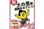 【本日から】チャンカレ、レトルトカレー3500個を振る舞い！ 大の里優勝記念で太っ腹