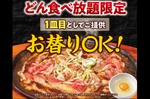 【肉の日】月見カルビがおかわり自由！ 100分食べ放題、ステーキのどん5店舗で