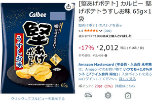 堅い食感がクセになる！ 「堅あげポテト うすしお味」12袋が424円オフ