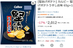堅い食感がクセになる！ 「堅あげポテト うすしお味」12袋が424円オフ