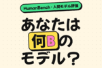 あなたをAIに例えると「何億パラメータ」？ 人間の“AI性能”を測るサイトが話題