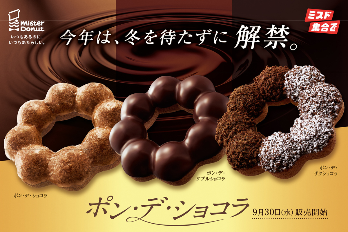 クルーネックダウンポンデリング様 ASCII.jp：【本日発売】今年は早い！ ミスド「ポン・デ・ショコラ」9月