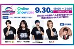 「大阪インディーズサミット2026」に先駆けて9月30日19時配信の「OIGS Online Showcase」出演者を発表！