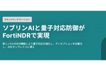 AIと量子時代の脅威に備える「FortiNDR Cloud／FortiNDR」