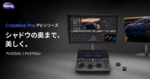 BenQ、暗部の階調まで確認しやすい4Kモニター「PV3250U」　映像制作向けに10月16日発売
