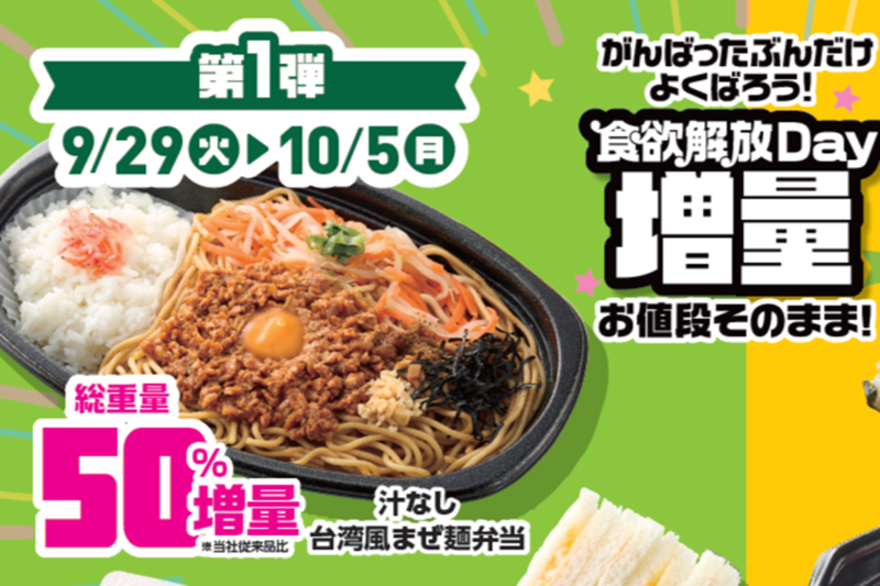 Ministop's Big Spree: 50% More Bento, 50% More Yakisoba, Same Price! (Phase 1 Ends Oct 5)
