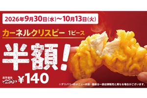 【明日から】ケンタッキー「クリスピー」半額！ 290円→140円、1000円で7個買える