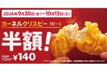 【明日から】ケンタッキー「クリスピー」半額！ 290円→140円、1000円で7個買える