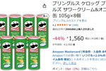 44％オフはデカい！ 「プリングルズ」サワークリーム＆オニオン8缶セット