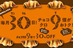 【本日限定】チョコクロ9個が680円引き！ ミニオンズのカップまで付いてくる