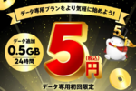 povo、まさかの「5円」トッピング 0.5GBを24時間使える5周年企画