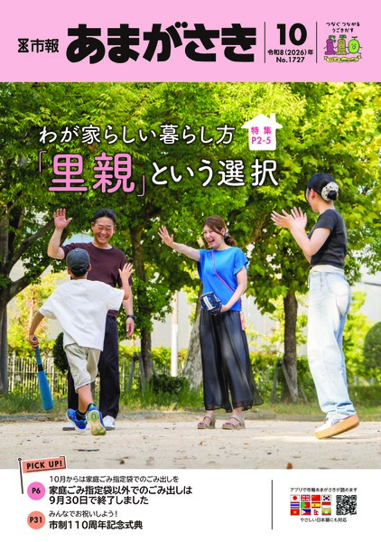 わが家らしい暮らし方「里親」という選択 【市報あまがさき10月号より】