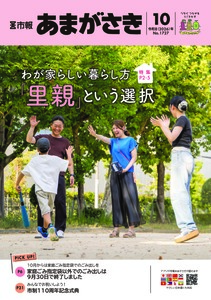 わが家らしい暮らし方「里親」という選択 【市報あまがさき10月号より】