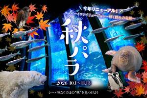 行楽の秋を楽しむイベント「秋パラ！」が横浜・八景島シーパラダイスで開催