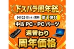 RTX 5060＋Ryzen AI 7搭載「GALLERIA」が17万5800円！ ドスパラ周年祭、中古PCも値下げ