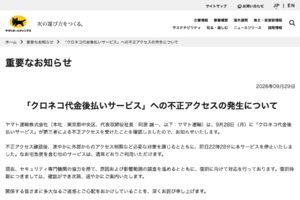 ヤマト運輸「クロネコ代金後払い」に不正アクセス　サービス停止、影響範囲を調査