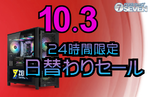 パソコンショップSEVEN、10月3日限定で最新ゲーミングPC最大62,000円オフのセールを実施
