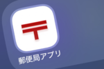 郵便局アプリに不正アクセス 個人情報漏えいか