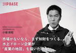 市場がないなら、まず知財をつくる。水上ドローン企業が「産業の地図」を描いた理由