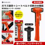 クルマが水没したらどうする？ ガラスを割ってベルトも切れる「緊急脱出ハンマー」