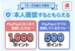 PayPayで最大1000ポイントもらえる　12〜25歳限定、本人確認が条件