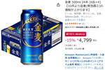 晩酌はたっぷり500mlで！ 「金麦」24本がAmazonで866円オフ