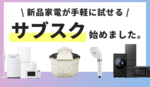 アイリスオーヤマ、家電を3ヵ月お試し可能に 月額1300円から、気に入れば買い取りも