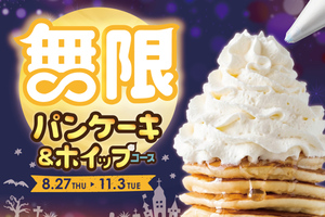 パンケーキ＆ホイップ食べ放題、追加料金なし！ 好評につき11月3日まで延長