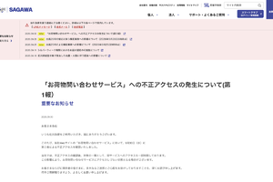 佐川急便「お荷物問い合わせサービス」に不正アクセス　荷物追跡が利用しづらい可能性