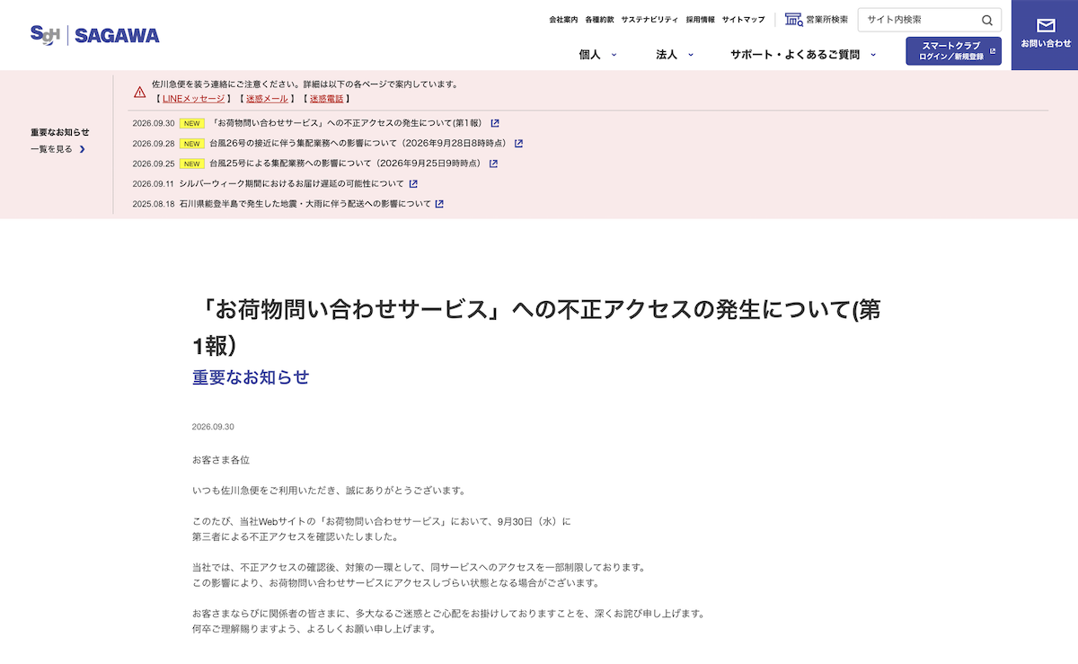 佐川急便のニュースリリース