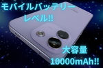 10000mAhで電池問題を豪腕解決！ 絶大バッテリー内蔵だけど9ミリを切るシャオミのスマホはどんなもんだ？