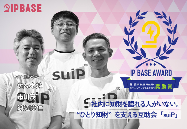 社内に知財を語れる人がいない。“ひとり知財”を支える互助会「suiP」