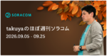 SORACOM Query 無料クエリ提供、RTK補正情報サービス単体提供、他 ほぼ週刊ソラコム 09/05-09/25
