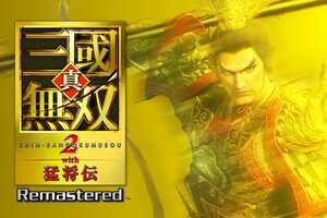 『真・三國無双２ with 猛将伝 Remastered』が本日発売！ローンチトレーラーも公開